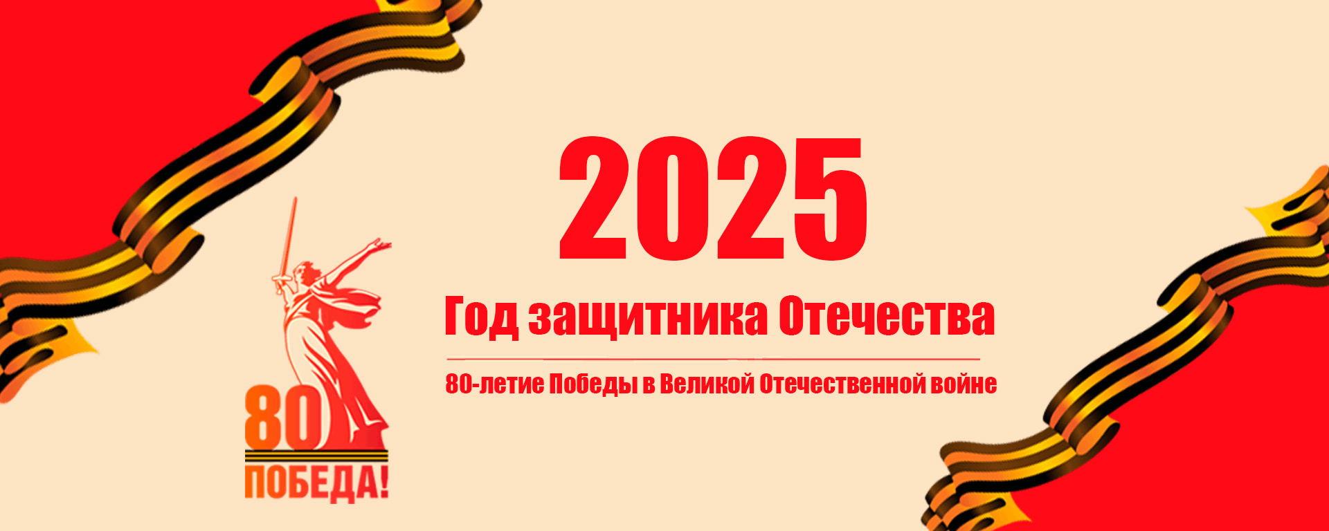 80 лет Великой Победе.